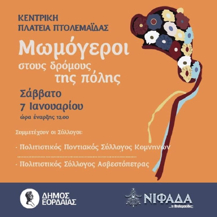 Οι Μωμόγεροι στους δρόμους της Πτολεμαΐδας το Σάββατο 7 Ιανουαρίου