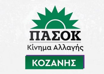 Οι 5 πρώτοι υποψήφιοι βουλευτές του ΠΑΣΟΚ στην Κοζάνη