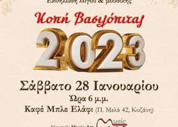 Παρέμβαση: Εκδήλωση λόγου & μουσικής και κοπή Bασιλόπιτας το Σάββατο 28 Ιανουαρίου