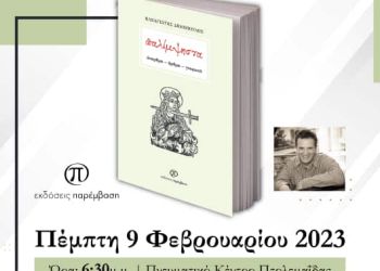 Παρουσίαση του βιβλίου «Παλίμψηστα» του Παναγιώτη Δημόπουλου