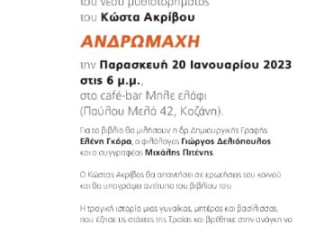 Παρουσίαση του νέου μυθιστορήματος του Κώστα Ακρίβου “Ανδρωμάχη” στην Κοζάνη