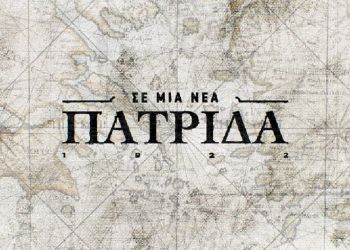 «Σε μια νέα πατρίδα» – Αφιερωμένο στη δυτική Μακεδονία (Κοζάνη Πτολεμαΐδα Καστοριά Φλώρινα) το 9ο επεισόδιο της πετυχημένης σειράς