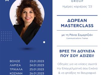 Στην Κοζάνη Δωρεάν Εκπαιδευτικό Masterclass
