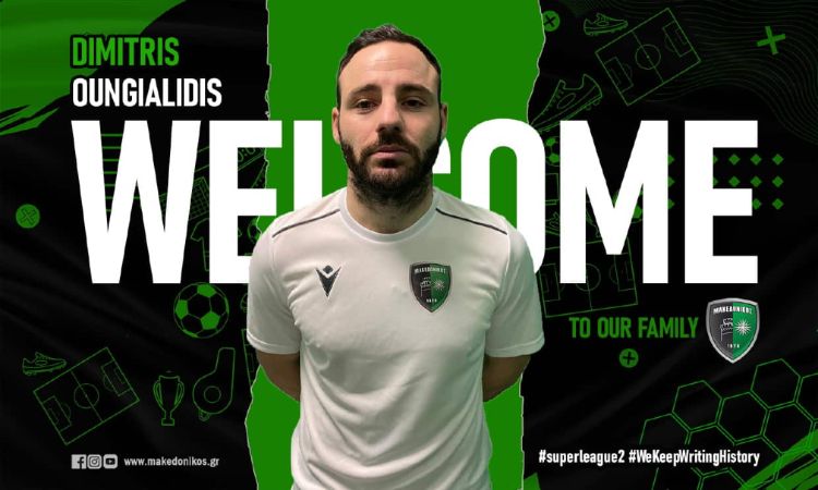 Υπέγραψε στον Μακεδονικό ο κοζανίτης Δημήτρης Ουνγιαλίδης
