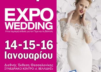 Expowedding 2023 στο Βελλίδειο Θεσσαλονίκης