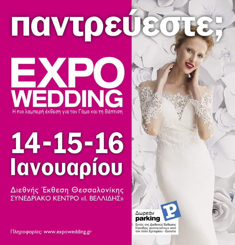 Expowedding 2023 Στο Βελλίδειο Θεσσαλονίκης