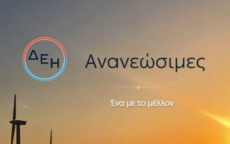 Great Place To Work η ΔΕΗ Ανανεώσιμες: Για 2η συνεχή χρονιά αποκτά την Πιστοποίηση