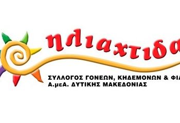 H Hλιαχτίδα δεν ξεχνά, όσους τη βοήθησαν…