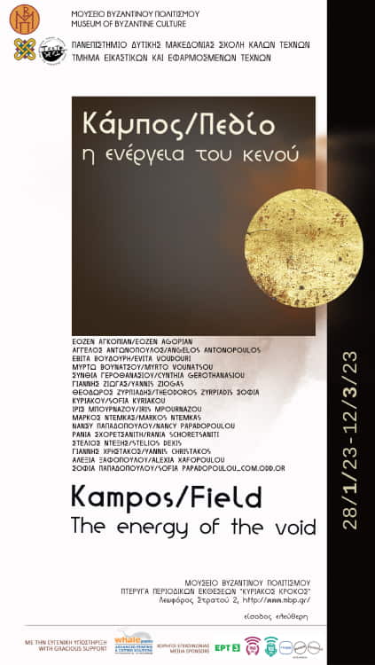 Εγκαίνια Έκθεσης Κάμπος - Πεδίο: Η Ενέργεια Του Κενού, Στο Μουσείο Βυζαντινού Πολιτισμού Θεσσαλονίκης