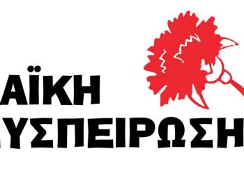 Ανακοίνωση της Λαϊκής Συσπείρωσης του Δήμου Εορδαίας σχετικά με τις προσλήψεις ένστολων στη δημοτική αστυνομία Ανακοίνωση της Λαϊκής Συσπείρωσης του Δήμου Εορδαίας σχετικά με τις προσλήψεις ένστολων στη δημοτική αστυνομία