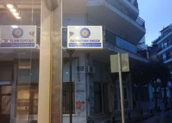 Επίθεση Στα Γραφεία Της Πατριωτικής Ενώσεως Στην Κοζάνη 