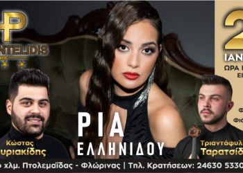 Η Ρία Ελληνίδου στην χοροεσπερίδα της Ένωσης Αστυνομικών Υπαλλήλων Κοζάνης Η Ρία Ελληνίδου στην χοροεσπερίδα της Ένωσης Αστυνομικών Υπαλλήλων Κοζάνης