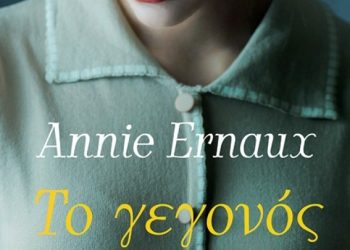 Η Τέχνη Της Αυτοβιογραφίας – Τρία Βιβλία Της Βραβευμένης Με Νόμπελ Ανί Ερνό Σε Ελληνική Μετάφραση
