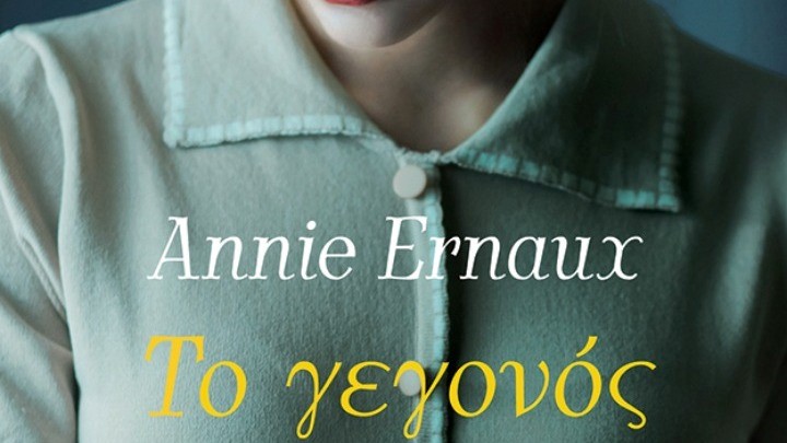 Η τέχνη της αυτοβιογραφίας - Τρία βιβλία της βραβευμένης με Νόμπελ Ανί Ερνό σε ελληνική μετάφραση Η τέχνη της αυτοβιογραφίας – Τρία βιβλία της βραβευμένης με Νόμπελ Ανί Ερνό σε ελληνική μετάφραση