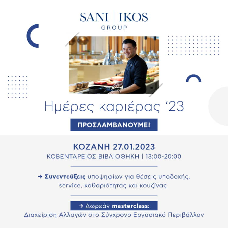 Ημέρα καριέρας από τον Όμιλο Sani/ikos στην Κοζάνη