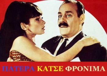 Ο έρωτας χρόνια δεν κοιτά Ο έρωτας χρόνια δεν κοιτά