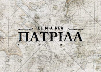 «Σε Μια Νέα Πατρίδα» – Αφιερωμένο Στη Δυτική Μακεδονία (Κοζάνη Πτολεμαΐδα Καστοριά Φλώρινα) Το 9Ο Επεισόδιο Της Πετυχημένης Σειράς