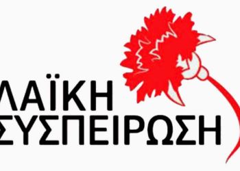 Ανακοίνωση Λαϊκής Συσπείρωσης Εορδαίας