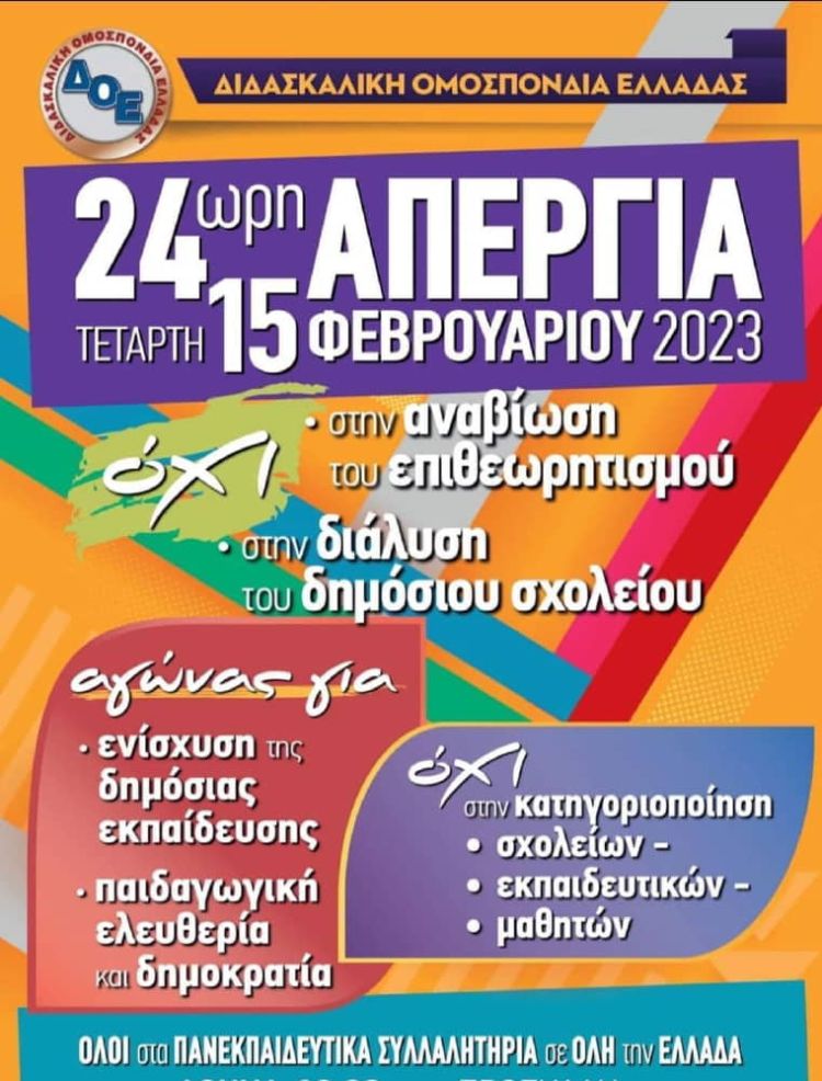 Απεργιακή κινητοποίηση – Παράσταση διαμαρτυρίας