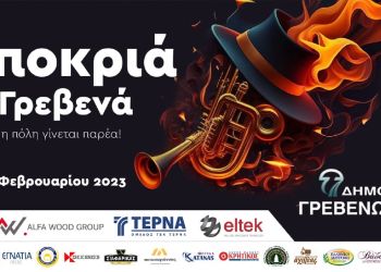 Αποκριά στα Γρεβενά: «Ποντιακό Συναπάντημα» με επτά κορυφαίους καλλιτέχνες την Πέμπτη 23 Φεβρουαρίου