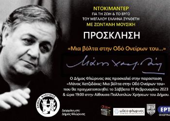 Αφιερωματική εκδήλωση του Δήμου Φλώρινας με τίτλο “Μάνος Χατζιδάκις: Μια βόλτα στην Οδό Ονείρων του…»