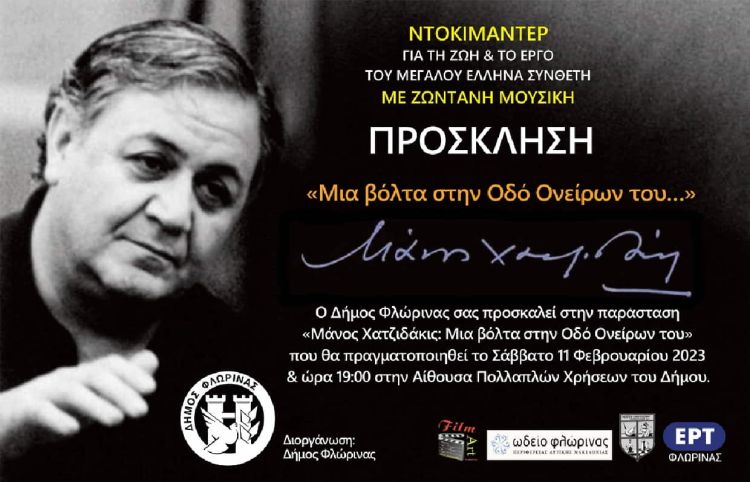 Αφιερωματική εκδήλωση του Δήμου Φλώρινας με τίτλο “Μάνος Χατζιδάκις: Μια βόλτα στην Οδό Ονείρων του…»