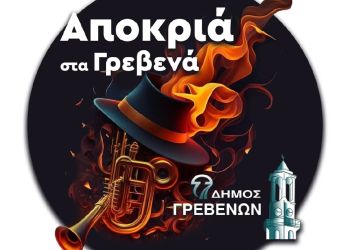 Δήμος Γρεβενών: «Αποκριά στα Γρεβενά» με Δήμο Αναστασιάδη, Baildsa και Pindos Atletico – «Και όλη η πόλη γίνεται παρέα!» 