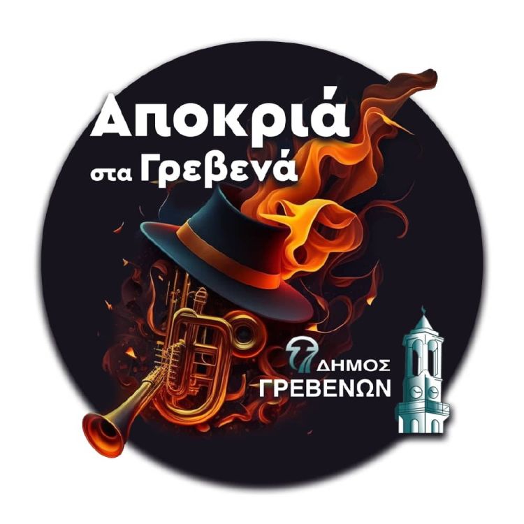 Δήμος Γρεβενών: «Αποκριά στα Γρεβενά» με Δήμο Αναστασιάδη, Baildsa και Pindos Atletico – «Και όλη η πόλη γίνεται παρέα!» 