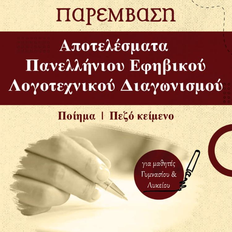 Εκδόσεις Παρέμβαση: Οι βραβευθέντες του Πανελλήνιου Εφηβικού Λογοτεχνικού Διαγωνισμού