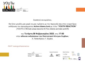 Ενεργοποίηση των νέων στο Δήμο Σερβιών στο πλαίσιο του Youth Reaction