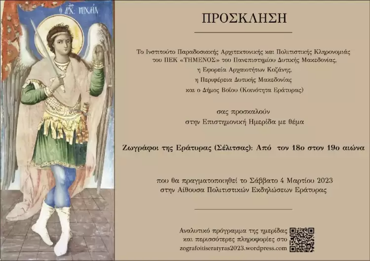 Ημερίδα με θέμα: «Ζωγράφοι της Εράτυρας (Σέλιτσας): Από τον 18ο στον 19ο αιώνα»