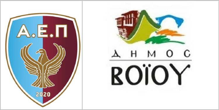 Η ΑΕΠ Κοζάνης αισθάνεται την ανάγκη να ευχαριστήσει δημοσίως το Δήμο Βοΐου