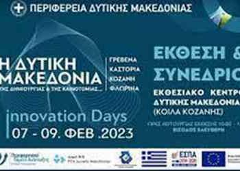 Η Δυτική Μακεδονία της Δημιουργίας και της Καινοτομίας