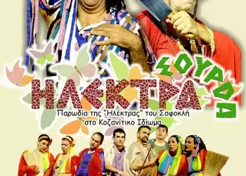 Η «Ηλέκτρα» του Σοφοκλή στο Κοζανίτικο Ιδίωμα, «ΗΛΕΚΤΡΑ Σούρδα»