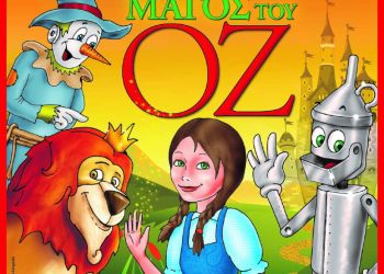 Η Παιδική Παράσταση του Χειμώνα – Ο μάγος ΟΖ
