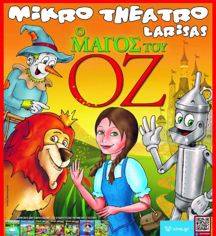 Η Παιδική Παράσταση του Χειμώνα – Ο μάγος ΟΖ