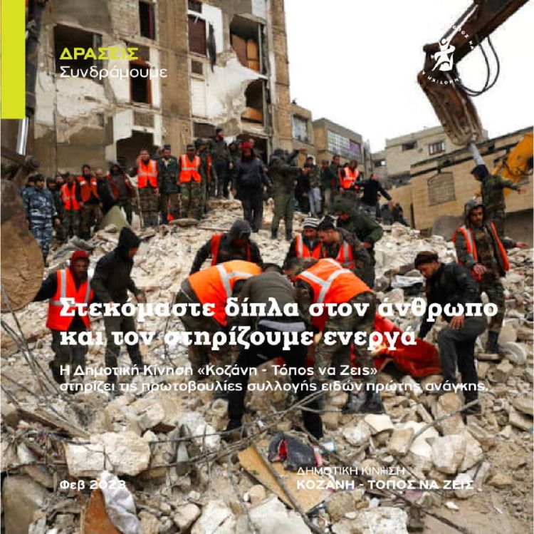 Κοζάνη Τόπος Να ζεις πρωτοβουλίες συλλογής ειδών πρώτης ανάγκης