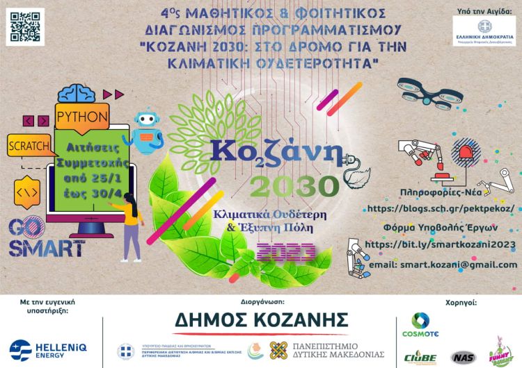 Κοζάνη 2030: Στο δρόμο για την κλιματική ουδετερότητα