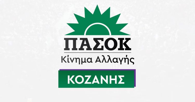 Ν.Ε ΠΑΣΟΚ – Κινήματος Αλλαγής Κοζάνης για τα Funds και τους πλειστηριασμούς
