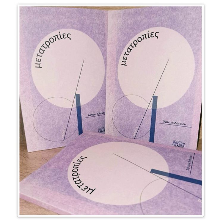 Οι «μετατροπίες» είναι η πρώτη ποιητική συλλογή της Άρτεμις Λότσιου