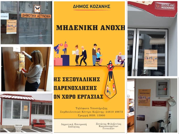 Ο Δήμος Κοζάνης για την 3η Ετήσια Έκθεση για τη Βία κατά των γυναικών:  «Μόνο το ναι σημαίνει ναι»