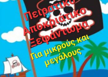 Πειρατικό αποκριάτικο ξεφάντωμα