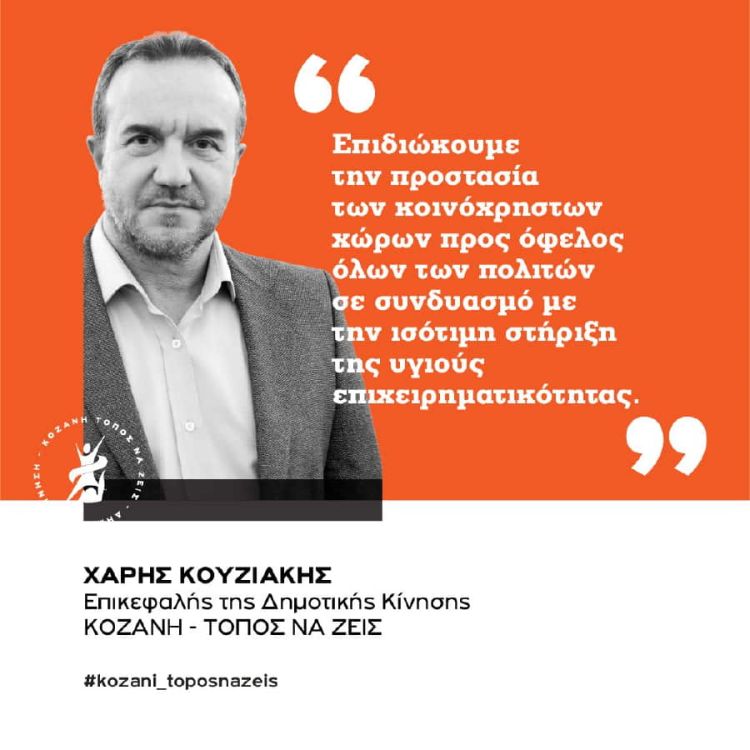 Χάρης Κουζιάκης Δημοτική Κίνηση Κοζάνης: Και το θέατρο του παραλόγου στον Δήμο Κοζάνης συνεχίζεται…