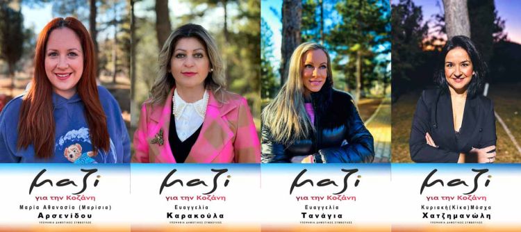 4 υποψήφιες με τον συνδυασμό «Μαζί για την Κοζάνη»