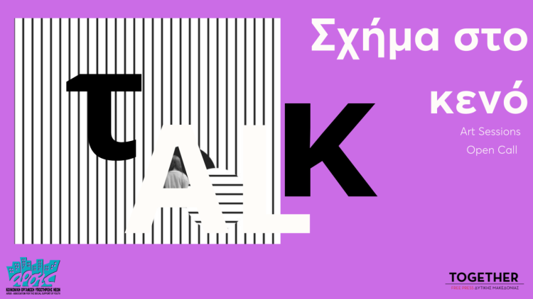 Art Sessions: Ανοιχτό κάλεσμα σε καλλιτέχνες/ιδες για προβολή και παρουσίαση των έργων τους