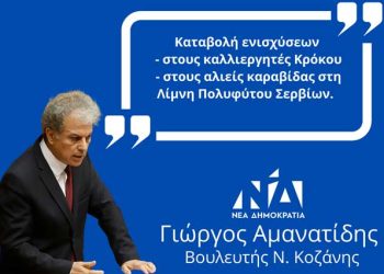 Γιώργος Αμανατίδης: Kαταβολή Ενισχύσεων Στους Καλλιεργητές Κρόκου Και Στους Αλιείς Καραβίδας Στη Λίμνη Πολυφύτου Σερβίων