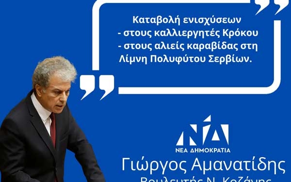 Γιώργος Αμανατίδης: Kαταβολή Ενισχύσεων Στους Καλλιεργητές Κρόκου Και Στους Αλιείς Καραβίδας Στη Λίμνη Πολυφύτου Σερβίων