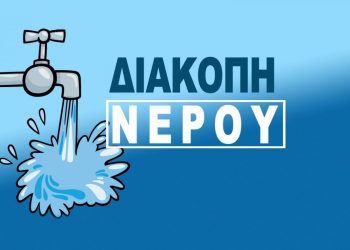 Διακοπή Υδροδότησης Σε Οδούς Της Κοζάνης Για Την Αντικατάσταση Εξοπλισμού (08.30 Με 11.00 &Amp; 12.00 Με 17.00)