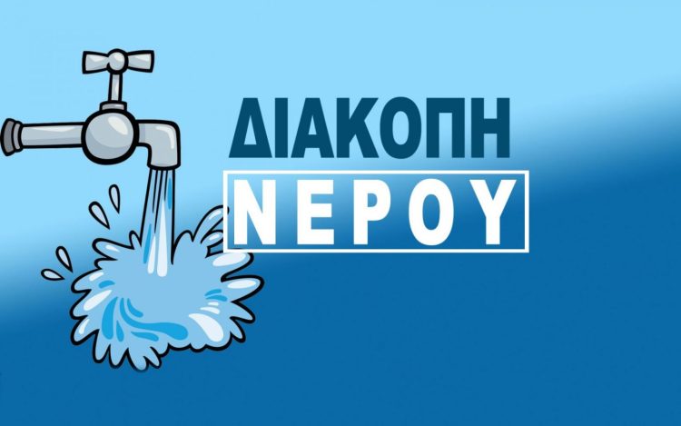 Διακοπή Υδροδότησης Σε Οδούς Της Κοζάνης Για Την Αντικατάσταση Εξοπλισμού (08.30 Με 11.00 &Amp; 12.00 Με 17.00)