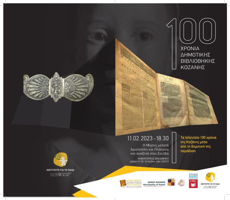 Εκδήλωση Για Τα 100 Χρόνια Της Κοβεντάρειος Δημοτική Βιβλιοθήκη Κοζάνης